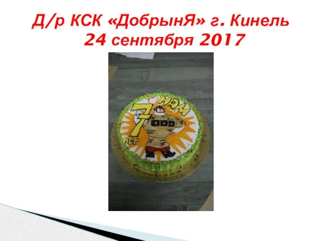 Д/р КСК «ДобрынЯ» г. Кинель 24 сентября 2017