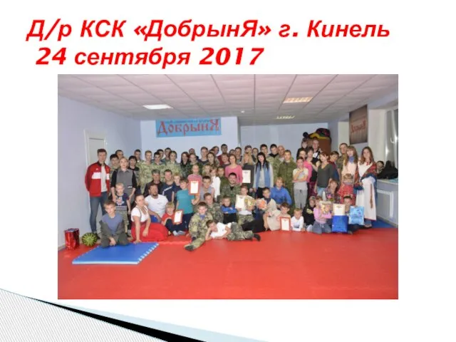 Д/р КСК «ДобрынЯ» г. Кинель 24 сентября 2017