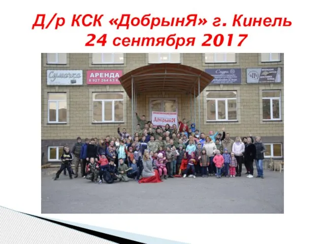 Д/р КСК «ДобрынЯ» г. Кинель 24 сентября 2017