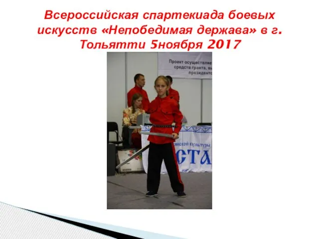 Всероссийская спартекиада боевых искусств «Непобедимая держава» в г. Тольятти 5ноября 2017