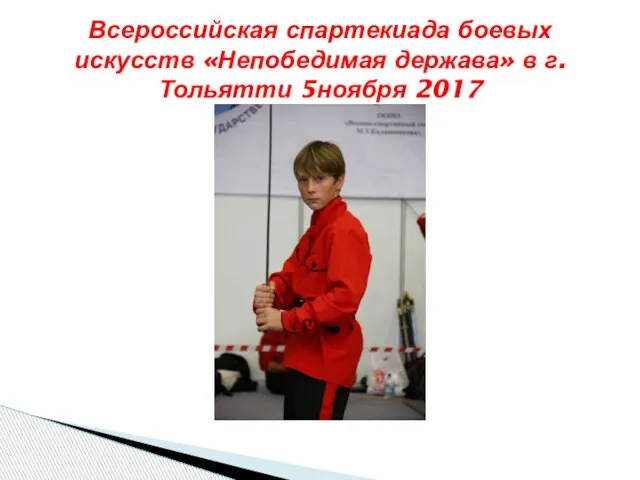 Всероссийская спартекиада боевых искусств «Непобедимая держава» в г. Тольятти 5ноября 2017