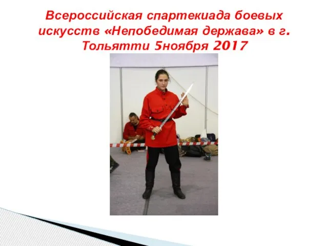 Всероссийская спартекиада боевых искусств «Непобедимая держава» в г. Тольятти 5ноября 2017