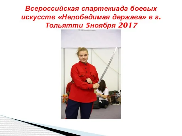 Всероссийская спартекиада боевых искусств «Непобедимая держава» в г. Тольятти 5ноября 2017