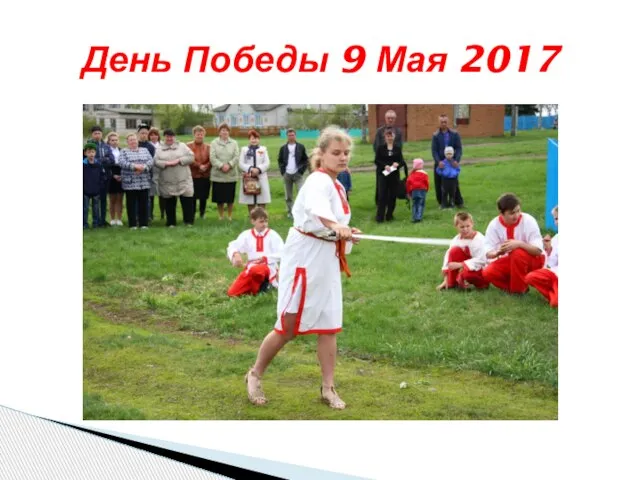 День Победы 9 Мая 2017