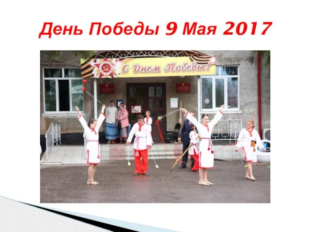 День Победы 9 Мая 2017