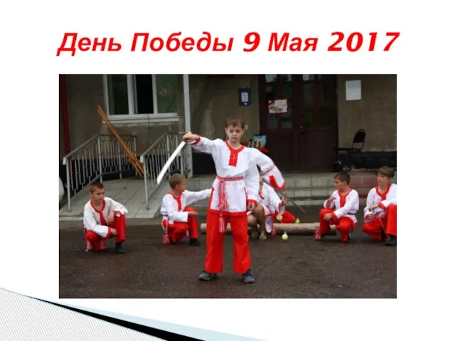 День Победы 9 Мая 2017