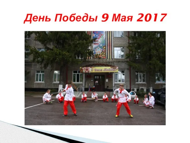 День Победы 9 Мая 2017