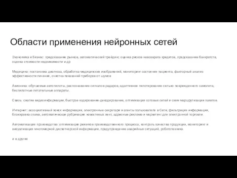 Области применения нейронных сетей Экономика и бизнес: предсказание рынков, автоматический трейдинг, оценка