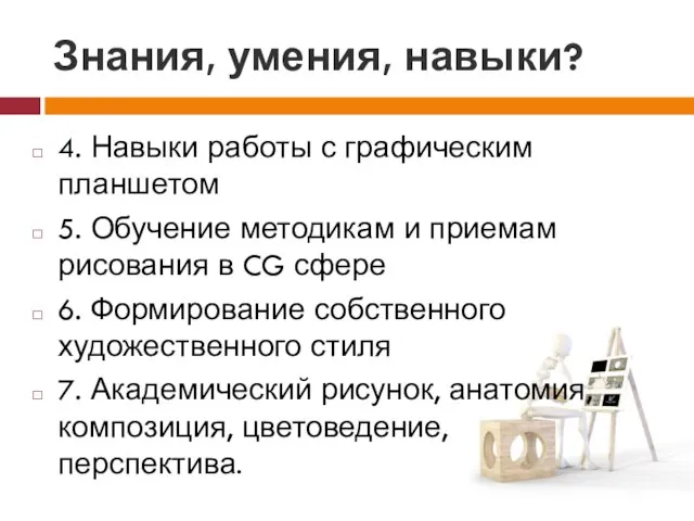 Знания, умения, навыки? 4. Навыки работы с графическим планшетом 5. Обучение методикам