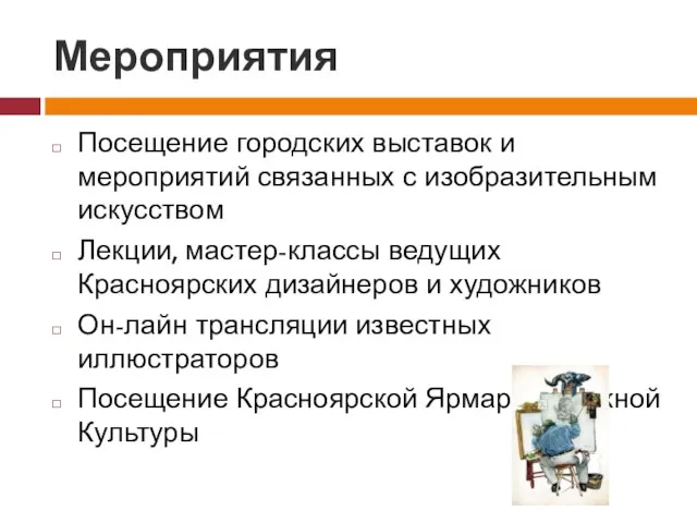 Мероприятия Посещение городских выставок и мероприятий связанных с изобразительным искусством Лекции, мастер-классы