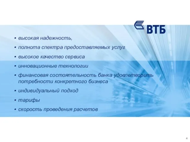 высокая надежность, полнота спектра предоставляемых услуг высокое качество сервиса инновационные технологии финансовая