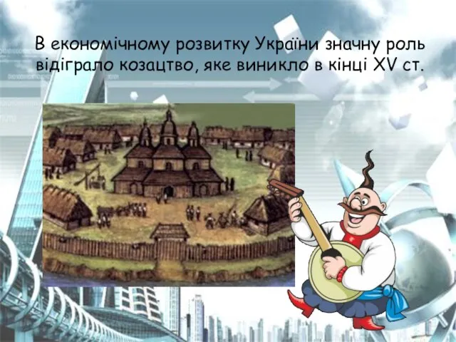 В економічному розвитку України значну роль відіграло козацтво, яке виникло в кінці XV ст.