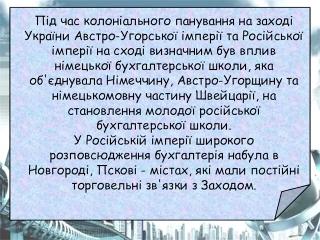 Під час колоніального панування на заході України Австро-Угорської імперії та Російської імперії