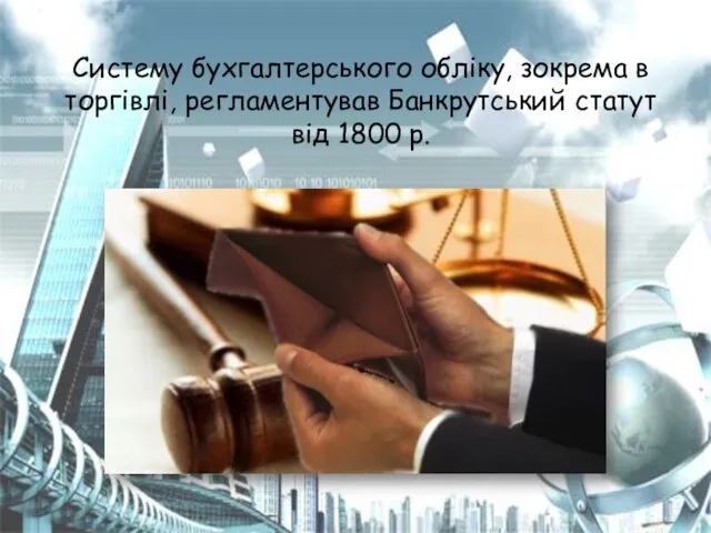 Систему бухгалтерського обліку, зокрема в торгівлі, регламентував Банкрутський статут від 1800 р.