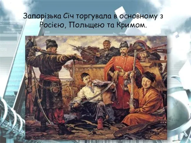 Запорізька Січ торгувала в основному з Росією, Польщею та Кримом.