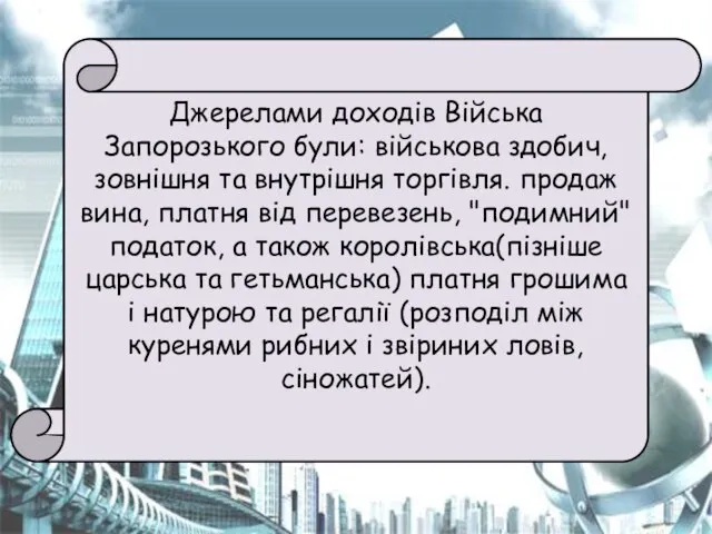 Джерелами доходів Війська Запорозького були: військова здобич, зовнішня та внутрішня торгівля. продаж