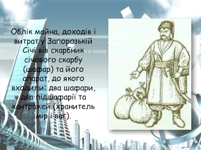 Облік майна, доходів і витрат у Запорозькій Січі вів скарбник січового скарбу