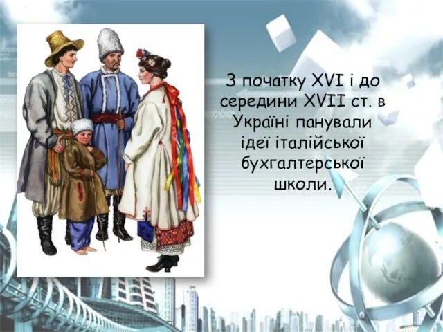 З початку XVI і до середини XVII ст. в Україні панували ідеї італійської бухгалтерської школи.