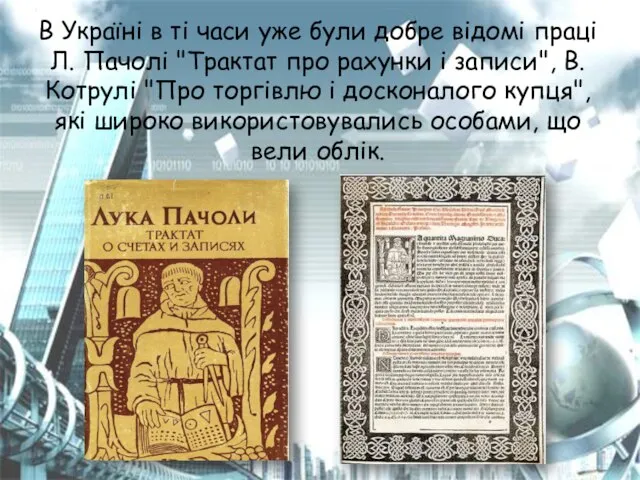 В Україні в ті часи уже були добре відомі праці Л. Пачолі