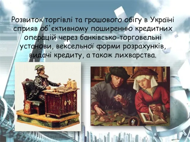 Розвиток торгівлі та грошового обігу в Україні сприяв об'єктивному поширенню кредитних операцій