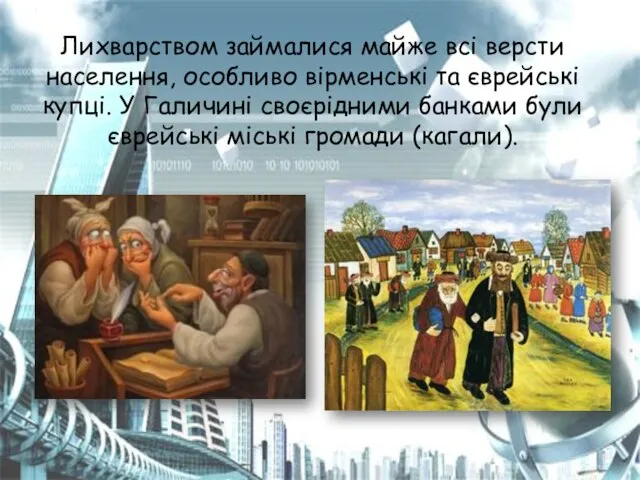 Лихварством займалися майже всі версти населення, особливо вірменські та єврейські купці. У