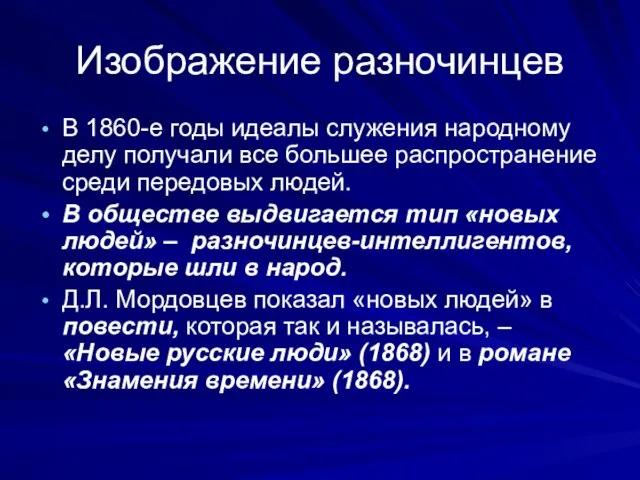 Изображение разночинцев В 1860-е годы идеалы служения народному делу получали все большее