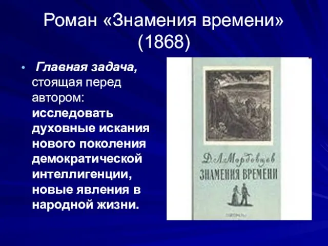 Роман «Знамения времени» (1868) Главная задача, стоящая перед автором: исследовать духовные искания