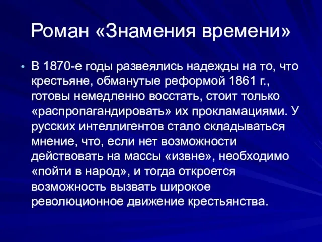 Роман «Знамения времени» В 1870-е годы развеялись надежды на то, что крестьяне,