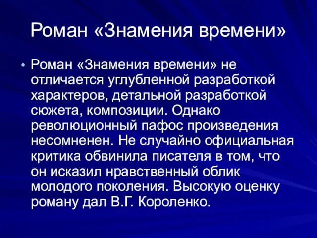 Роман «Знамения времени» Роман «Знамения времени» не отличается углубленной разработкой характеров, детальной