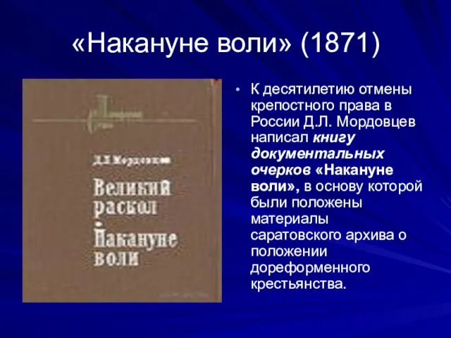 «Накануне воли» (1871) К десятилетию отмены крепостного права в России Д.Л. Мордовцев