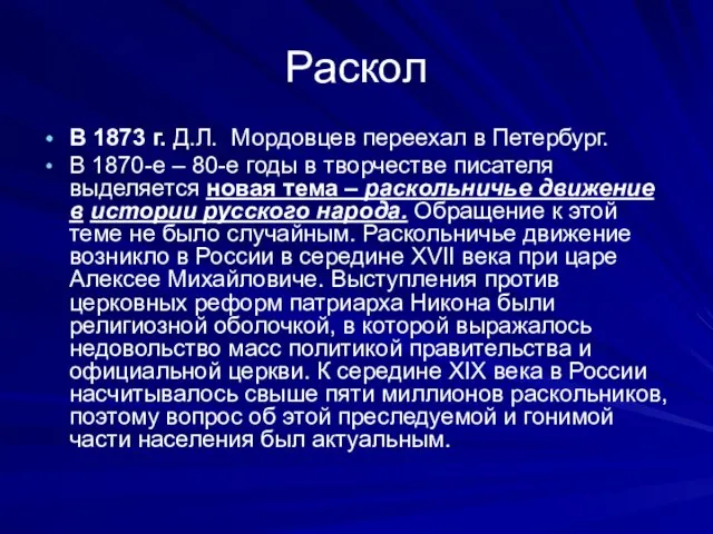 Раскол В 1873 г. Д.Л. Мордовцев переехал в Петербург. В 1870-е –