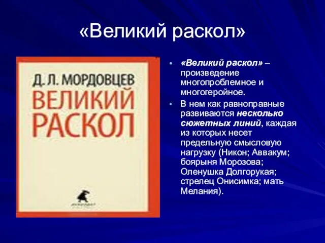 «Великий раскол» «Великий раскол» – произведение многопроблемное и многогеройное. В нем как