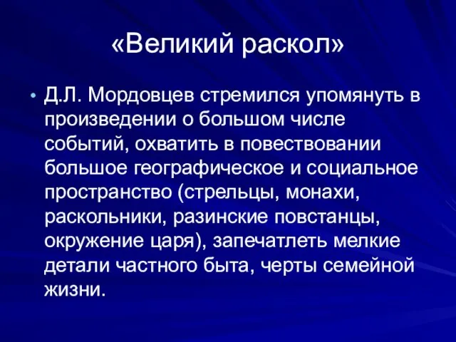 «Великий раскол» Д.Л. Мордовцев стремился упомянуть в произведении о большом числе событий,