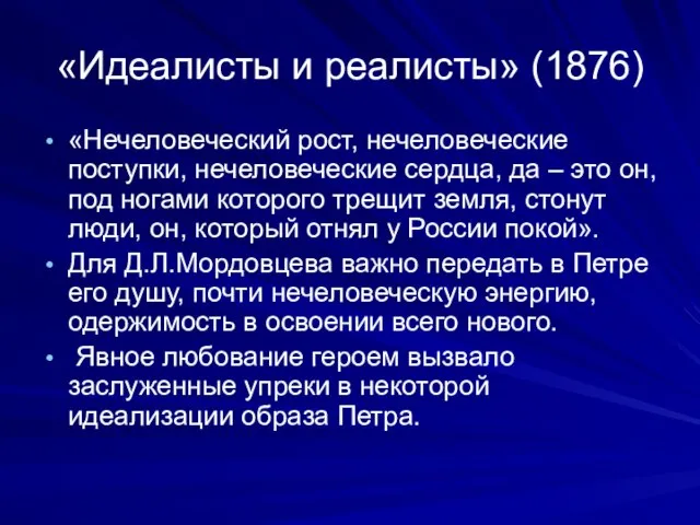 «Идеалисты и реалисты» (1876) «Нечеловеческий рост, нечеловеческие поступки, нечеловеческие сердца, да –