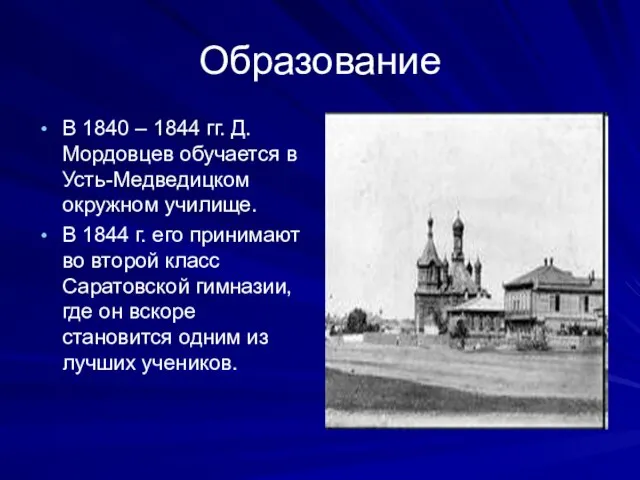 Образование В 1840 – 1844 гг. Д. Мордовцев обучается в Усть-Медведицком окружном