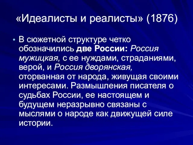 «Идеалисты и реалисты» (1876) В сюжетной структуре четко обозначились две России: Россия