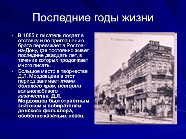 Последние годы жизни В 1885 г. писатель подает в отставку и по