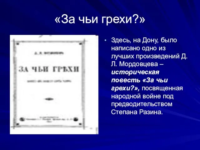 «За чьи грехи?» Здесь, на Дону, было написано одно из лучших произведений