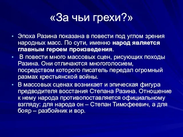 «За чьи грехи?» Эпоха Разина показана в повести под углом зрения народных