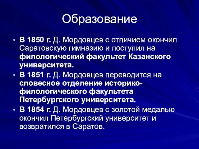 Образование В 1850 г. Д. Мордовцев с отличием окончил Саратовскую гимназию и