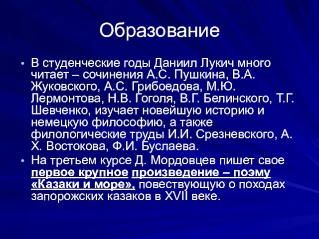 Образование В студенческие годы Даниил Лукич много читает – сочинения А.С. Пушкина,