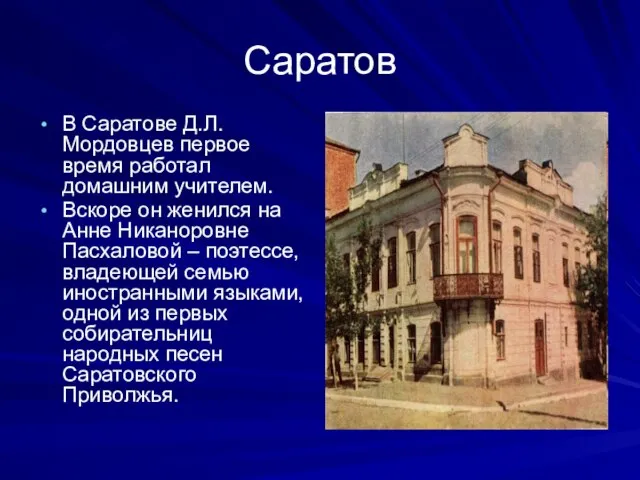 Саратов В Саратове Д.Л. Мордовцев первое время работал домашним учителем. Вскоре он