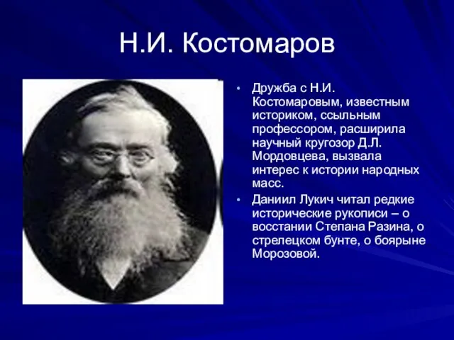 Н.И. Костомаров Дружба с Н.И. Костомаровым, известным историком, ссыльным профессором, расширила научный