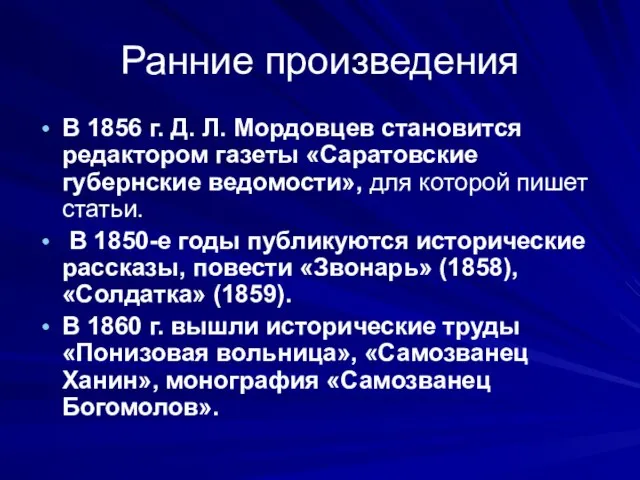 Ранние произведения В 1856 г. Д. Л. Мордовцев становится редактором газеты «Саратовские