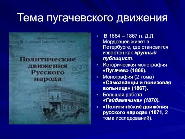 Тема пугачевского движения В 1864 – 1867 гг. Д.Л. Мордовцев живет в