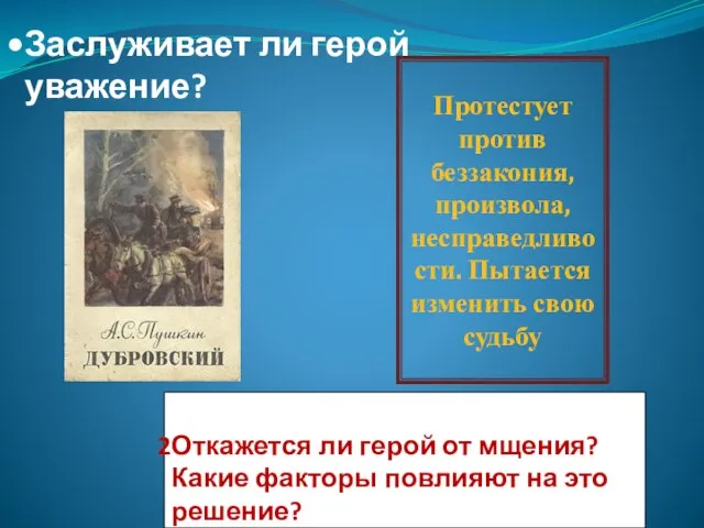 Протестует против беззакония, произвола, несправедливости. Пытается изменить свою судьбу Откажется ли герой