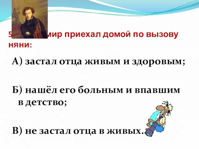 5. Владимир приехал домой по вызову няни: А) застал отца живым и