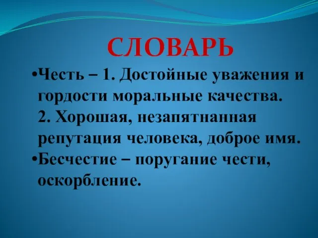 Честь – 1. Достойные уважения и гордости моральные качества. 2. Хорошая, незапятнанная