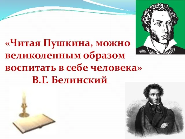 «Читая Пушкина, можно великолепным образом воспитать в себе человека» В.Г. Белинский
