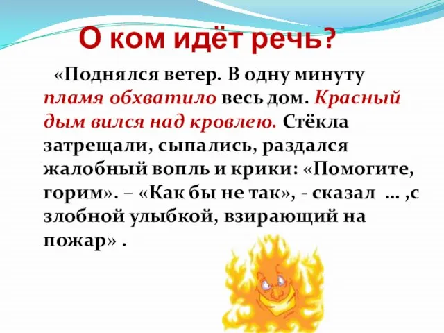 О ком идёт речь? «Поднялся ветер. В одну минуту пламя обхватило весь